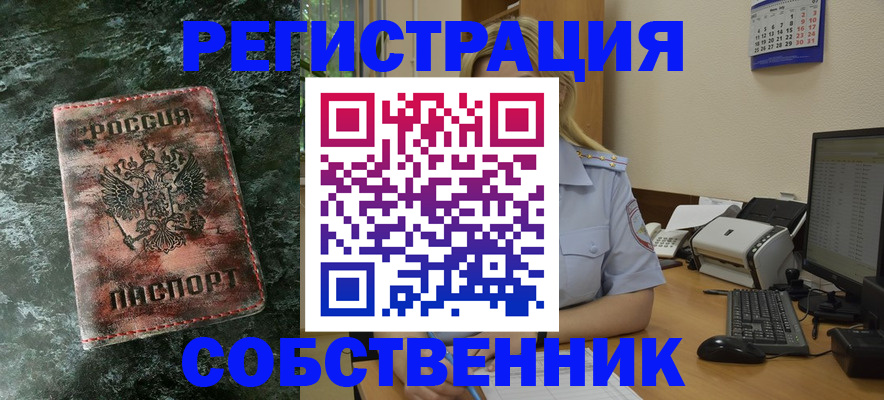 временная регистрация собственник в Азове