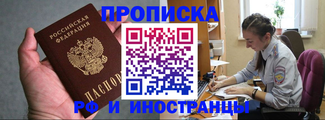 прописка для работы в Азове